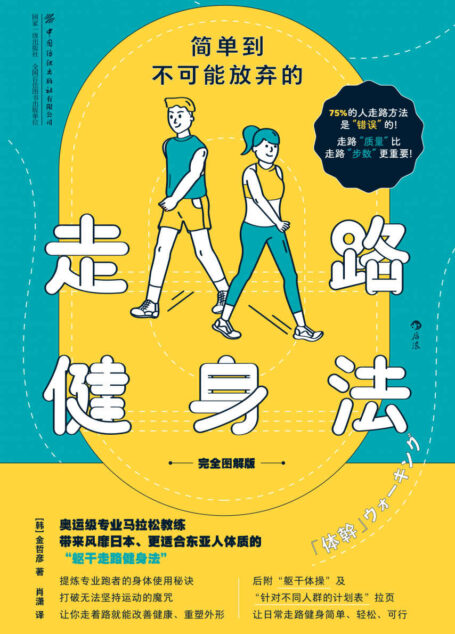 简单到不可能放弃的走路健身法(完全图解版)(75%的人走路方法是错误的!奥运教练教你风靡世界的“躯干走路健身法”!后浪出品)