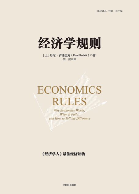 经济学规则（比较译丛
