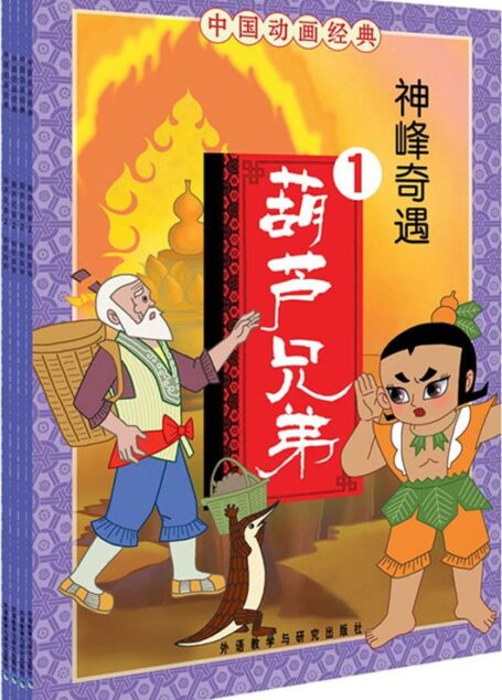 葫芦兄弟套装 (中国动画经典)