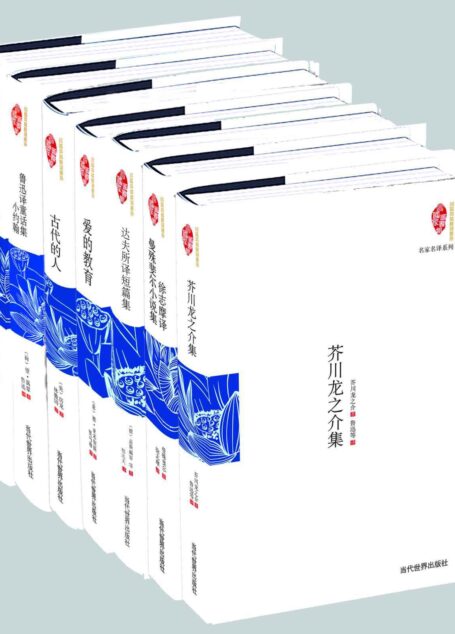 民国大师译文名著精选 名家名译民国典藏整理系列(套装共7册)(芥川龙之介集 徐志摩译曼殊斐尔小说集 达夫所译短篇集 爱的教育 古代的人 鲁迅译童话集·小约翰 鲁迅译童话集·俄罗斯的童话)(国家图书馆民国典藏整理书系)
