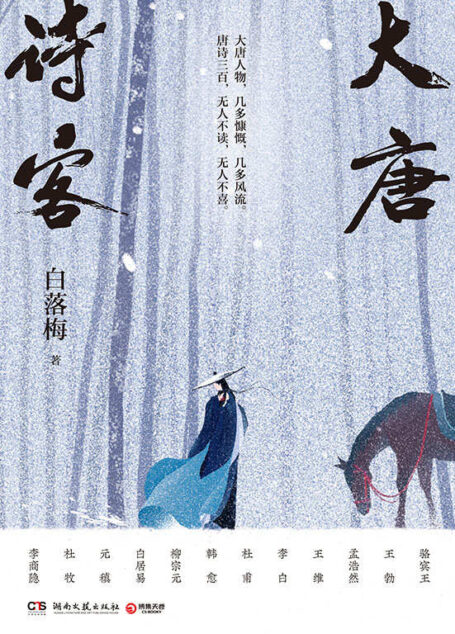 大唐诗客(白落梅全新力作!呼葱觅蒜精绘插图!李白、杜甫、白居易、李商隐等22位传奇诗人的一生,串联起大唐的盛世华章!)