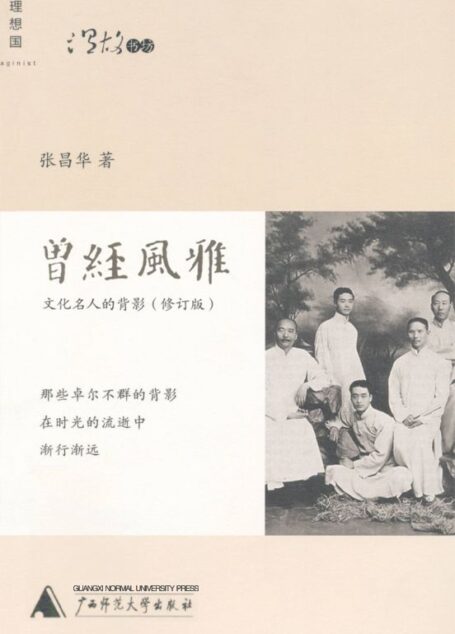 曾经风雅:文化名人的背影(修订版) (温故书坊)