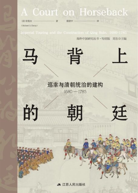马背上的朝廷 (海外中国研究)
