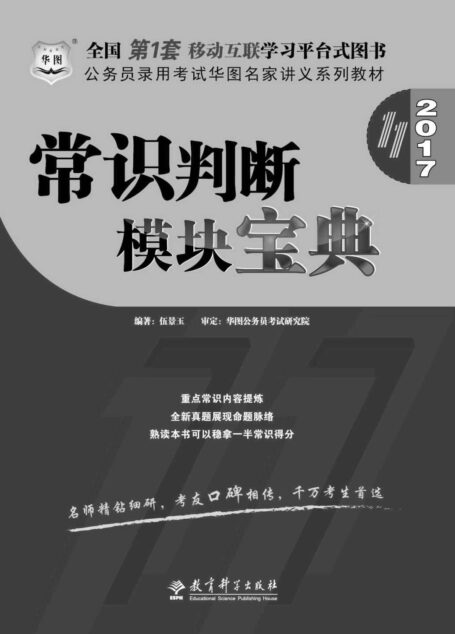 (2017)公务员录用考试华图名家讲义系列教材:常识判断模块宝典(第11版)
