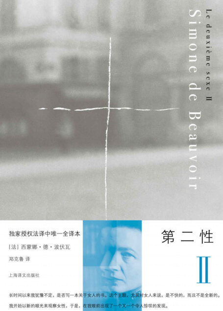 第二性II: 实际体验 (西蒙娜·德·波伏瓦作品系列)
