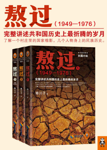 熬过：完整讲述共和国历史上最折腾的岁月1-3（套装）