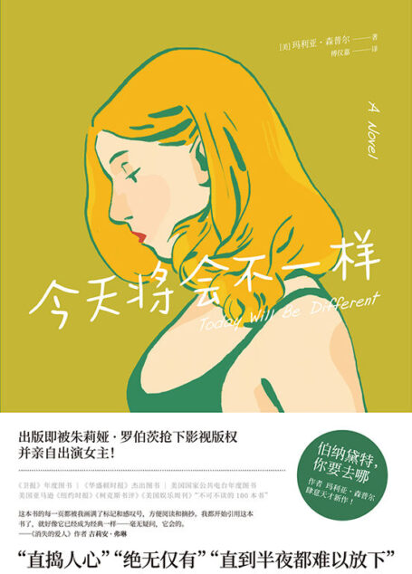 今天将会不一样【《伯纳黛特，你要去哪》 作者肆意天才新作，出版即被朱莉娅·罗伯茨抢下影视版权并亲自出演女主！】