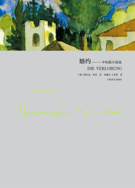 婚约：中短篇小说选 (黑塞文集)