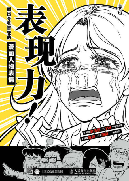 表现力!画出夸张百变的漫画人物表情(会玩的表情包绘制指南,教程+图典一书两用。100多个案例参考,科学分类一目了然!)