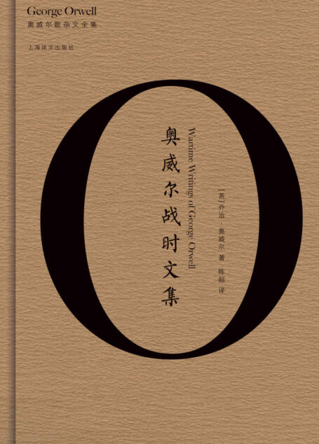 奥威尔战时文集