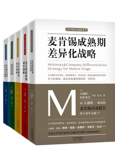 麦肯锡企业管理战略合集(套装共5册)(大前研一担纲解读的麦肯锡内部报告 企业经营战略的通鉴 麦肯锡管理类书籍的母本)