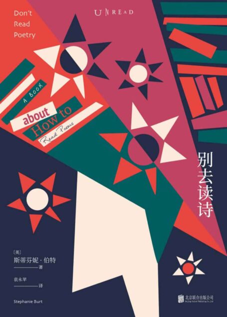 别去读诗 (未读·文艺家)
