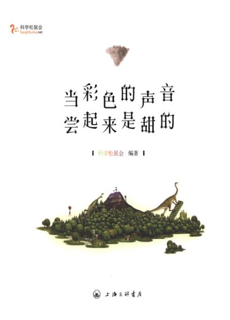 当彩色的声音尝起来是甜的