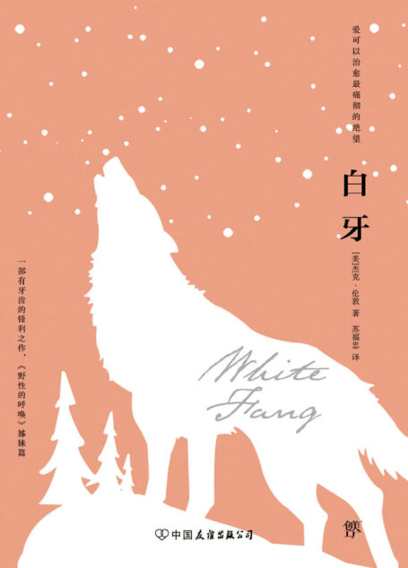 白牙
