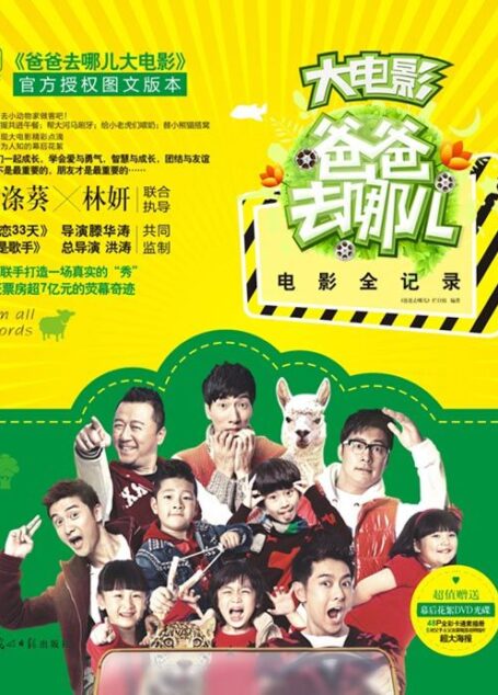 爸爸去哪儿电影全纪录