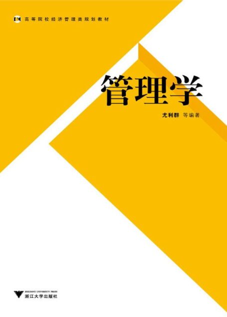 管理学 (高等院校经济管理类规划教材)