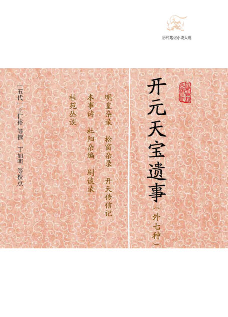 开元天宝遗事(外七种) (历代笔记小说大观)