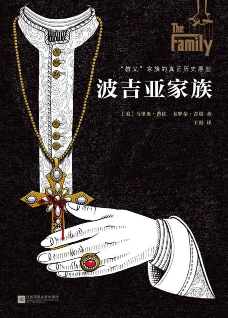 波吉亚家族(“人类历史上首个黑手党家族”的罪恶传奇。同名美剧、法剧均创收视高峰。“教父”家族的真实历史原型) (读客全球顶级畅销小说文库 230)