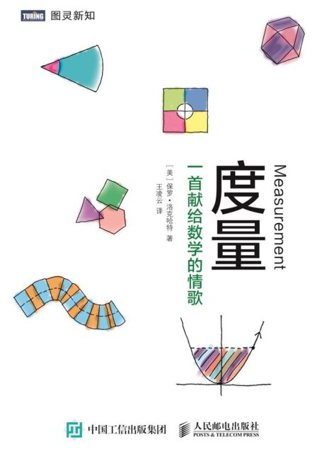 度量 一首献给数学的情歌 (图灵新知)
