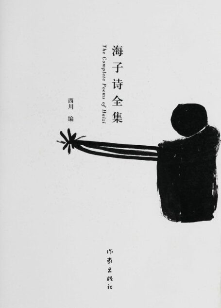 海子诗全集