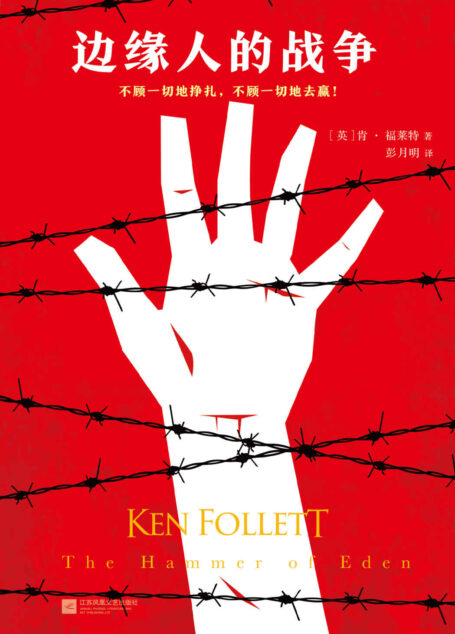 肯福莱特悬疑经典:边缘人的战争
