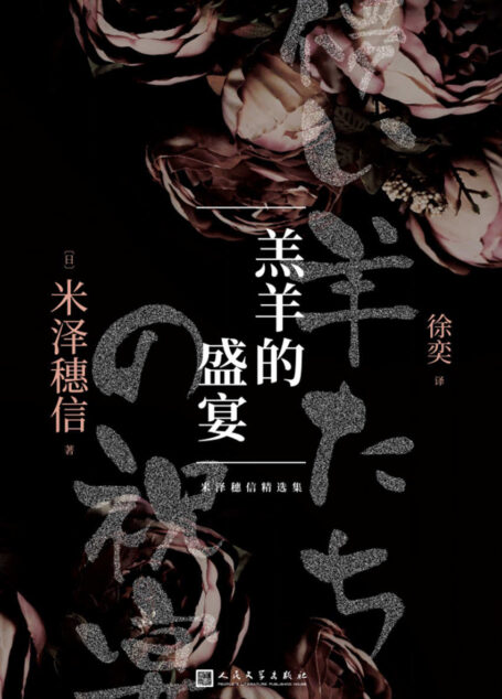 米泽穗信精选集:羔羊的盛宴(五个短篇小说,不看到最后一行绝对无法预料结局!)