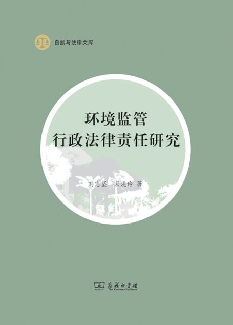 环境监管行政法律责任研究