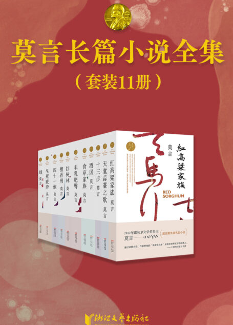 莫言长篇小说全集(共11册)(首位中国籍诺贝尔奖获得者——莫言,长篇小说全集《红高粱家族》《丰乳肥臀》《檀香刑》《生死疲劳》《蛙》《酒国》《天堂蒜薹之歌》《红树林》《四十一炮》《十三步》《食草家族》)