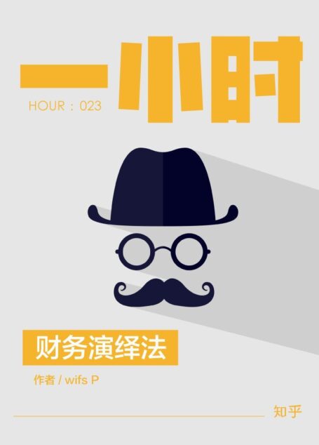 财务演绎法：知乎wifs P作品 (知乎「一小时」系列)