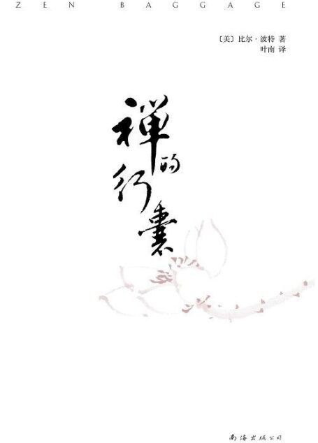 禅的行囊
