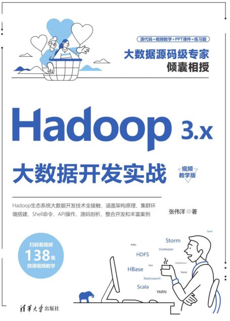 Hadoop 3.x大数据开发实战(视频教学版)