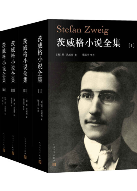 茨威格小说全集:全4册(收录茨威格全部小说作品;中国两代茨威格译者心血的结晶)