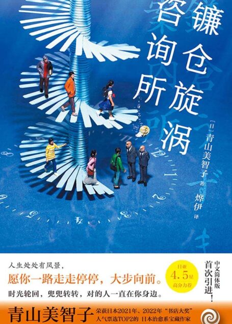 镰仓旋涡咨询所(日本治愈系宝藏作家青山美智子的“平成时代之书”!时光是一个轮回,兜兜转转,对的人一直在你身边。)