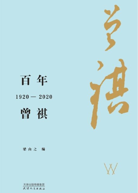 百年曾祺：1920—2020（纪念汪曾祺诞辰100周年）