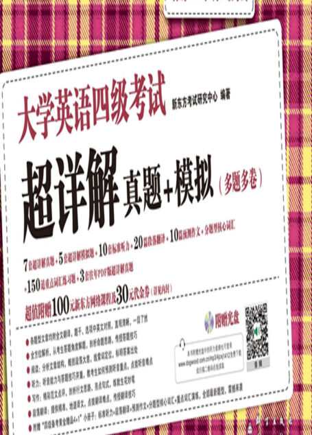 (15上)大学英语四级考试超详解真题+模拟