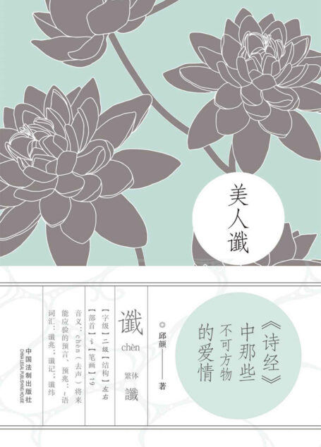 美人谶:《诗经》中那些不可方物的爱情