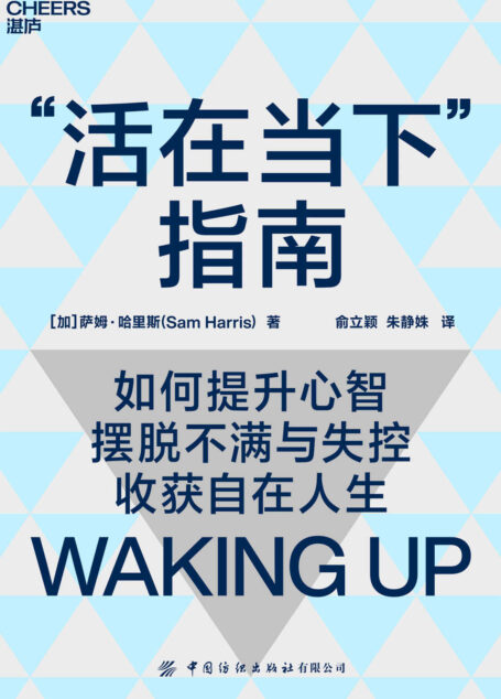 “活在当下”指南(深度拆解意识、自我与人生之道, 带你提升心智,摆脱不满与失控,活得自在且清醒,国际当红学者、哲学神经学双料才子萨姆·哈里斯颠覆性力作)