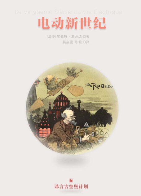 电动新世纪(早期科幻经典系列) (译言古登堡计划)