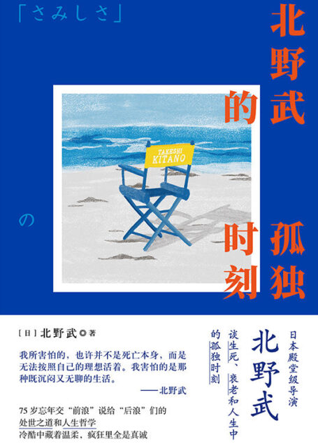 北野武的孤独时刻【日本殿堂级导演北野武谈生死、衰老和人生中的孤独时刻 如果我不在了请高声庆祝“太棒了,这家伙终于死了”。】
