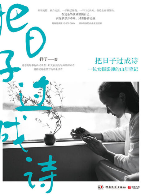 把日子过成诗(世事流转,我自安然。祥子用这本书重新定义了“生活方式”)