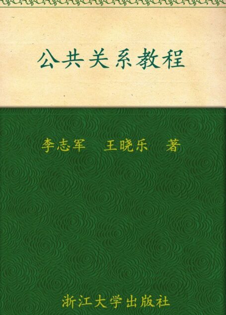 公共关系教程