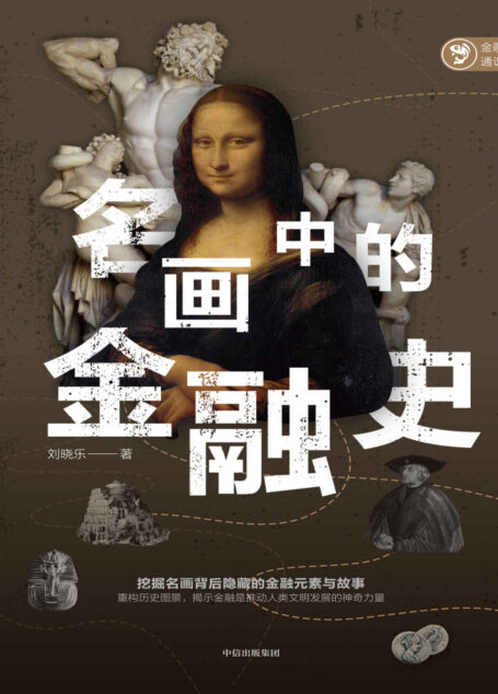 名画中的金融史(挖掘名画背后隐藏的金融元素与故事,重构历史图景,揭示金融是推动人类文明发展的神奇力量)