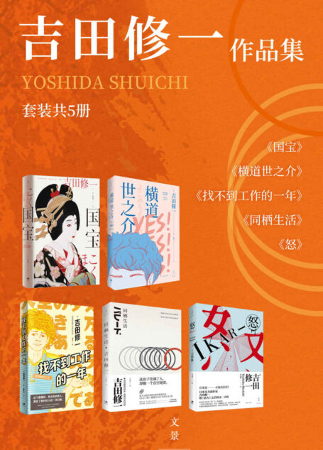 吉田修一作品集(套装共5册)【 豆瓣评分 8.8。日本重量级芥川奖,跨界纯文学与通俗文学的天才、实力派作家吉田修一口碑销量双丰收图书合集】