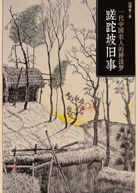 蹉跎坡旧事