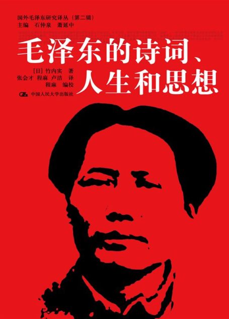 毛泽东的诗词、人生和思想(国外毛泽东研究译丛(第二辑)) (国外毛泽东研究译丛(第2辑))