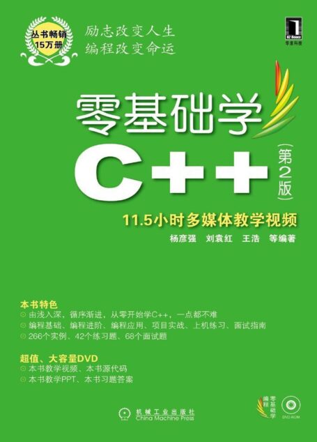 零基础学C++ 第2版