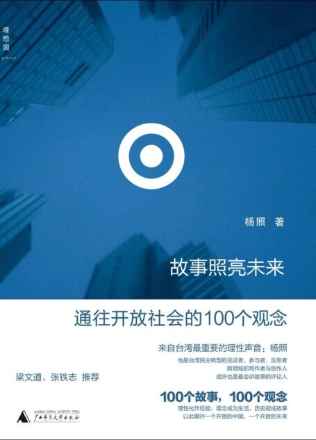 故事照亮未来:通往开放社会的100个观念 (理想国)