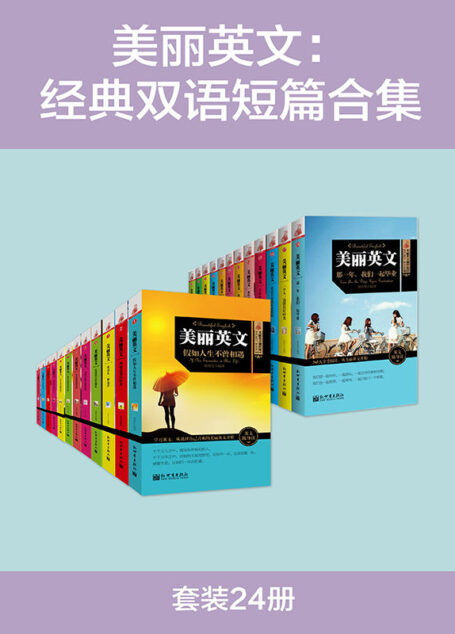 美丽英文：经典双语短篇合集（套装24册）
