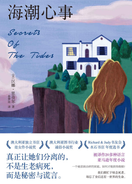 海潮心事【被译作20多种语言,亚马逊年度畅销小说!《每日邮报》、《书单》杂志齐赞!真正让她们分离的,不是生老病死,而是秘密与谎言。】