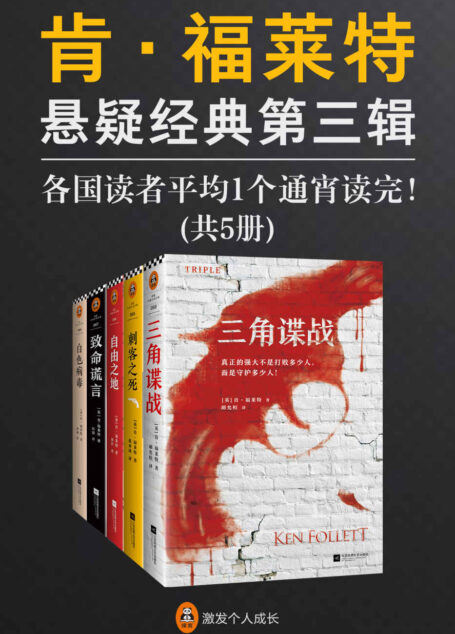 肯·福莱特悬疑经典第三辑(全5册)(各国读者平均1个通宵读完!《巨人的陨落》作者肯·福莱特悬疑经典集!)